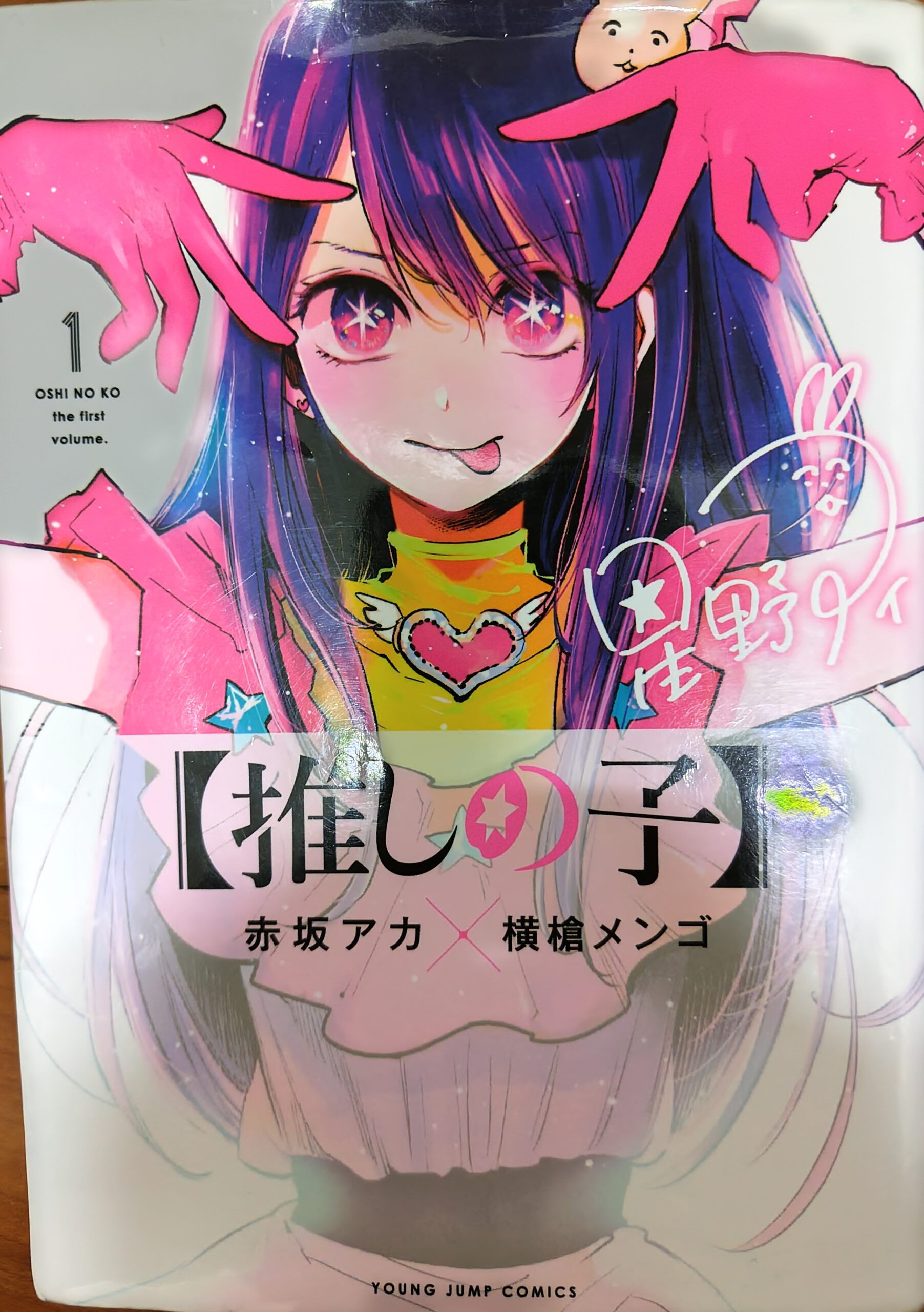 『推しの子』コミックス1巻の表紙。天才的アイドル星野アイ。