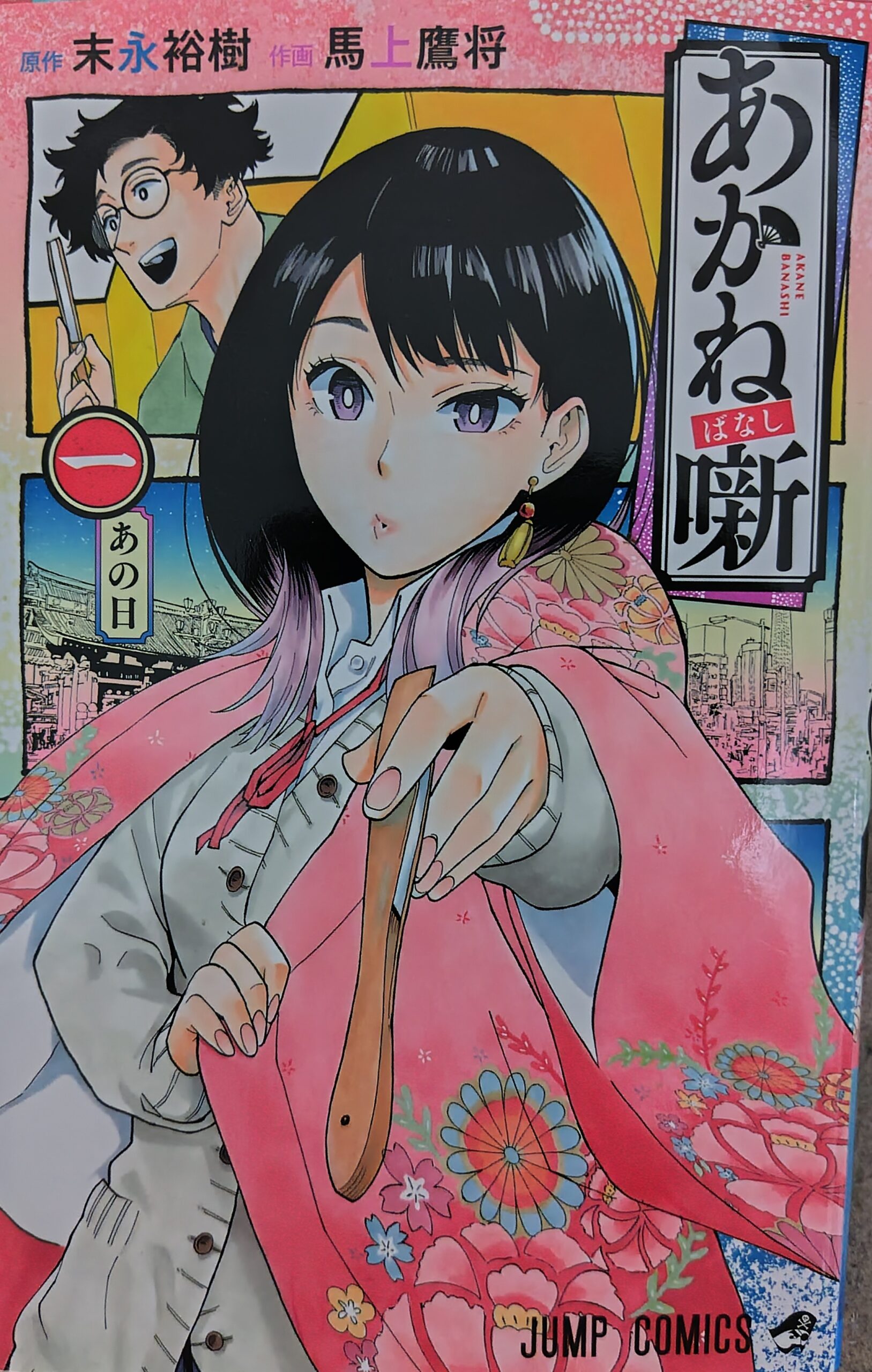 コミックス『あかね噺』1巻の表紙。あかねと父である志ん太。