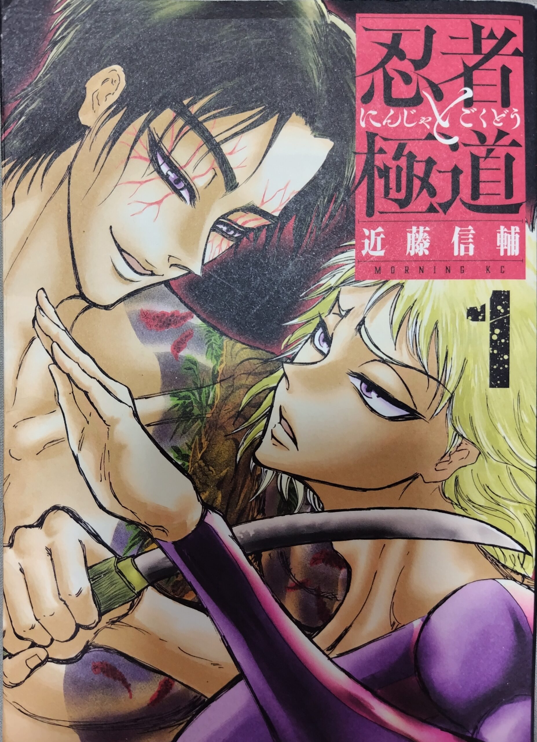 近藤信輔の『忍者と極道』コミックス１巻の表紙。忍者と極道が暗刃とドス、文字通り刀を交えているところ。
