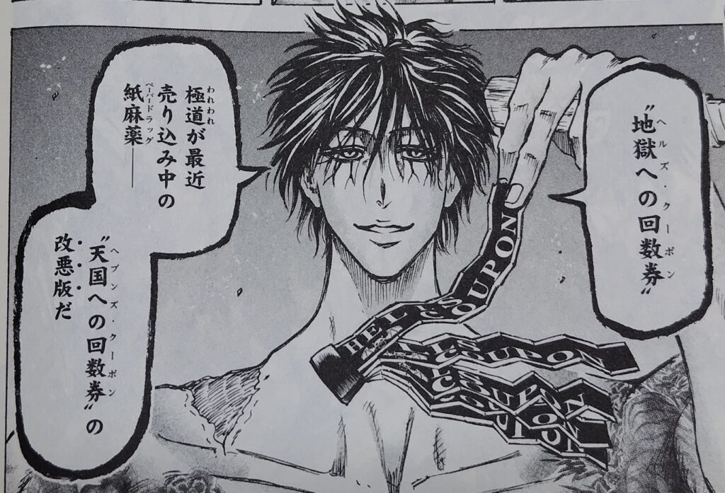 近藤信輔の『忍者と極道』コミックス１巻で、極道が身体能力を極限まで引き出す地獄への回数券を手に笑っているシーン。