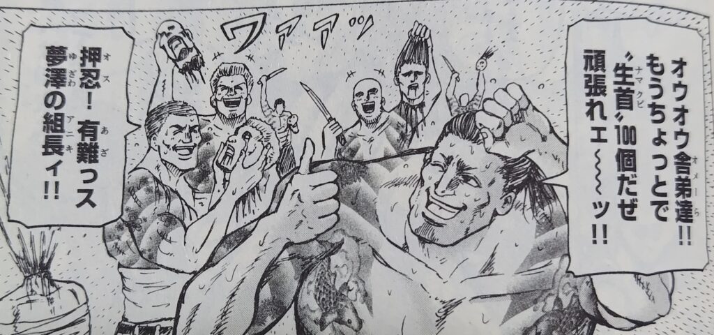 近藤信輔の『忍者と極道』コミックス１巻、湯澤組長と組員が極道や半グレを100人拉致してきて生首を100個作っているシーン。