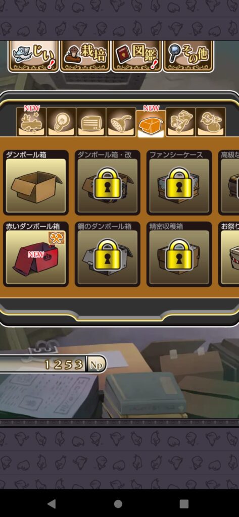 おさわり探偵なめこNEOより。赤い段ボールを開発するための素材が集まったところ。