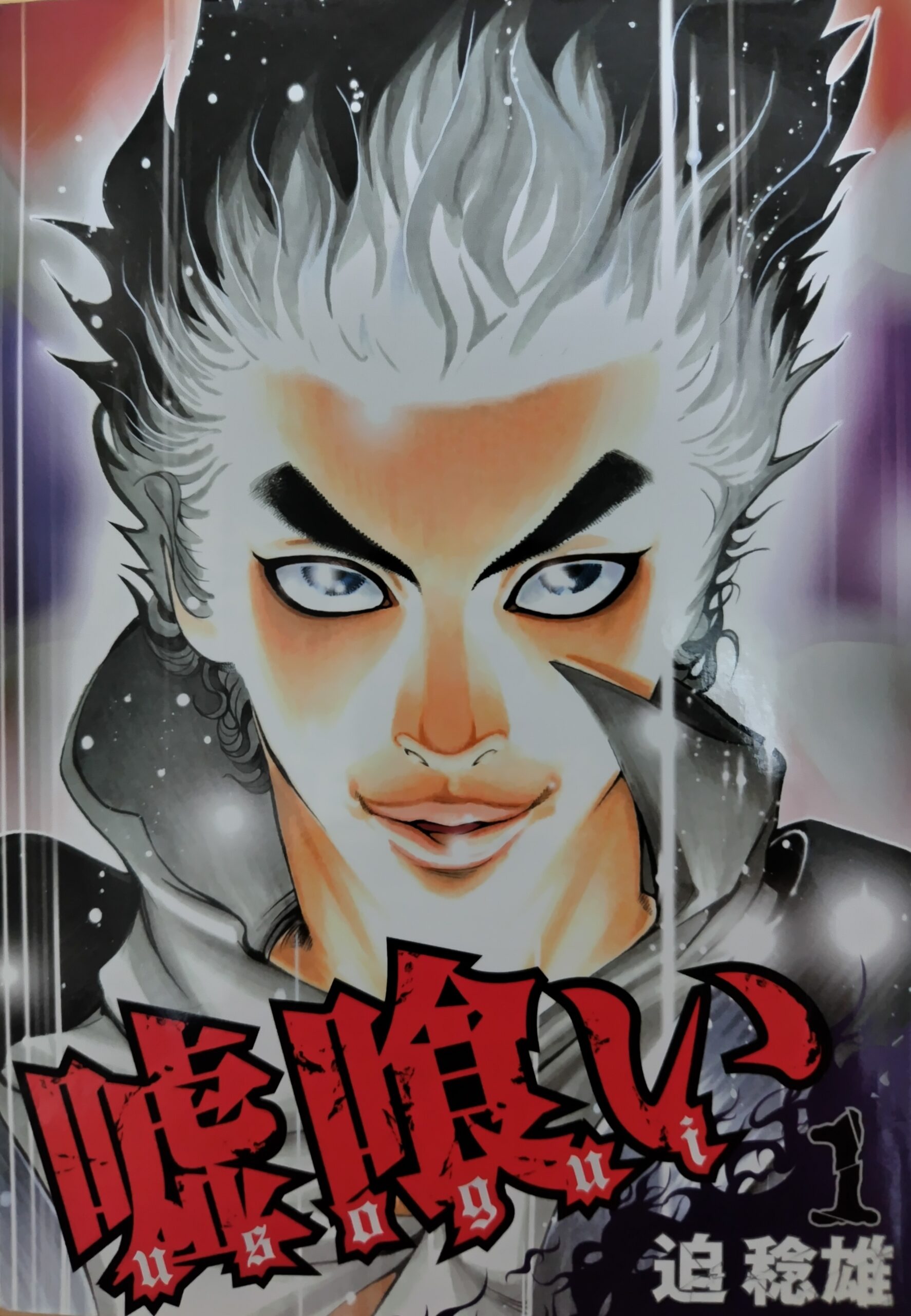 コミックス『嘘喰い』1巻の表紙。主人公斑目貘の顔。