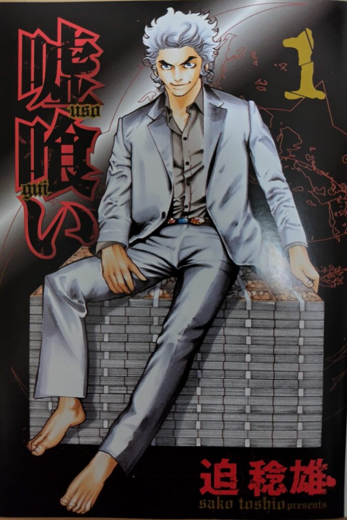 『嘘喰い』コミックス1巻より。貘の全身が描かれたフルカラーの扉絵。