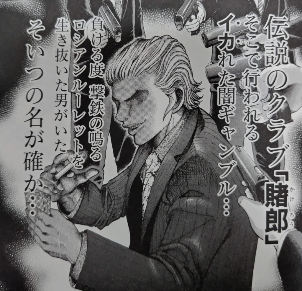 『嘘喰い』コミックス1巻より。賭郎で半ば都市伝説と化した貘がギャンブルに興じているシーン。