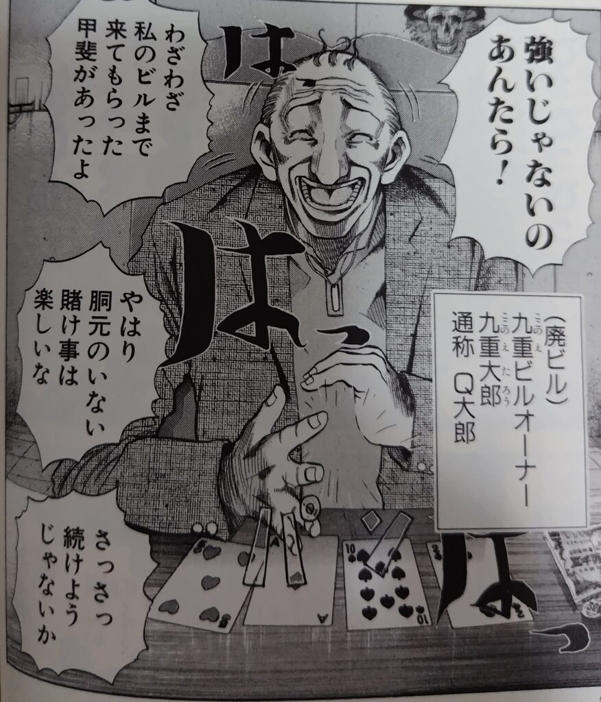 『嘘喰い』コミックス1巻より。貘と個人ギャンブルに興じる快楽殺人者、Q大郎こと九重大郎。
