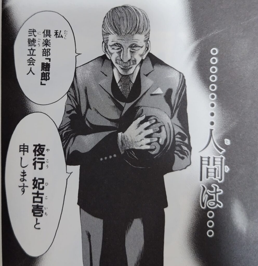 『嘘喰い』コミックス1巻より。賭郎の立会人、夜行の登場シーン。