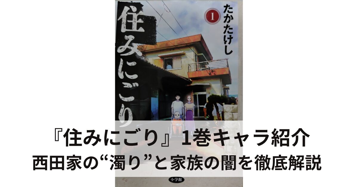 漫画『住みにごり』1巻の表紙。曇り空の下、家の前に3人家族が立っている。中央の男性は車椅子に座り、両脇に女性と少年が寄り添うように立つ。家の右半分には濃い影が落ち、家族にも暗い影がかかっており、不穏さや家庭の闇を示唆する雰囲気。