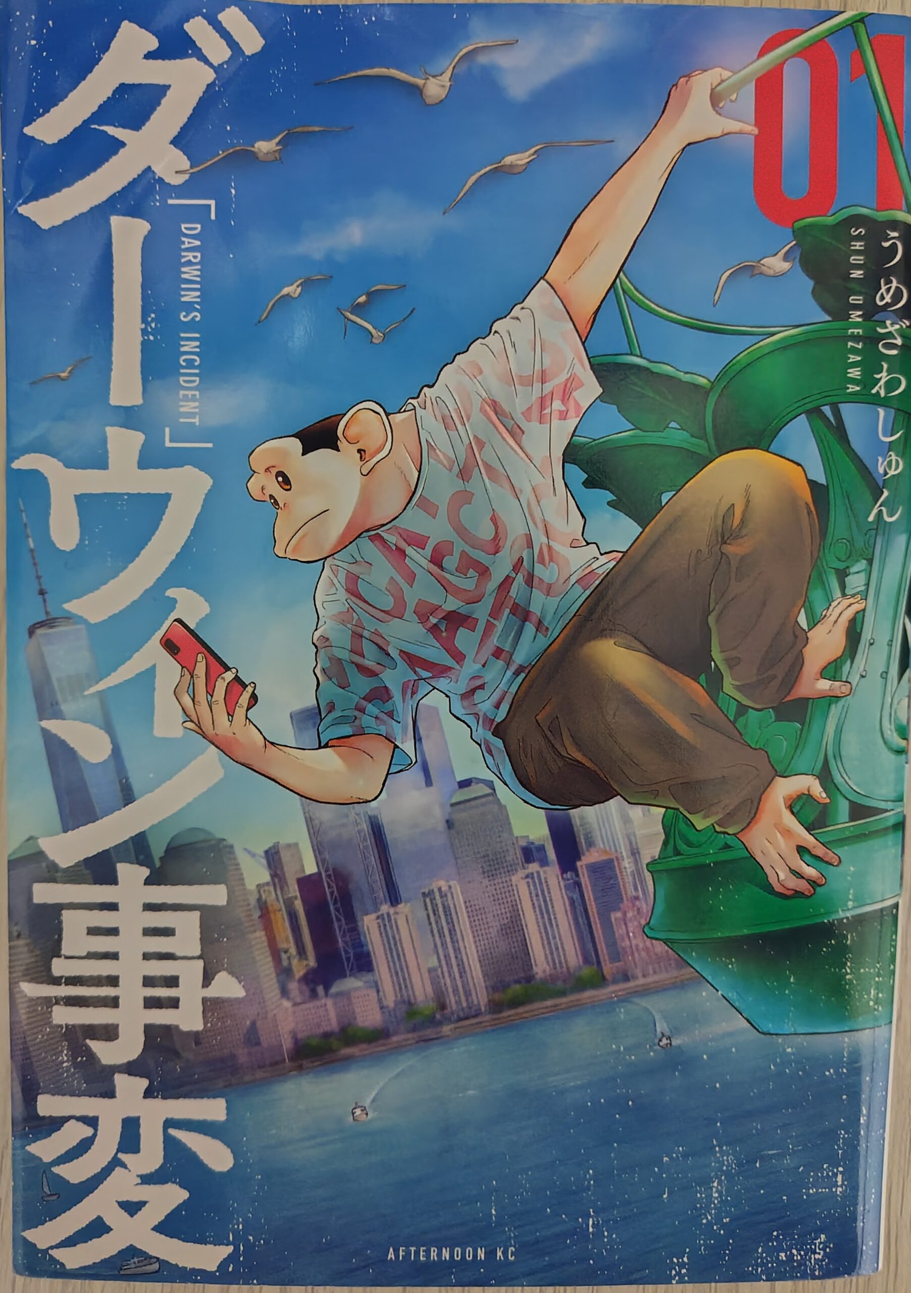 『ダーウィン事変』コミックス1巻の表紙です。人間とチンパンジーの交雑種、チャーリーが描かれています。
