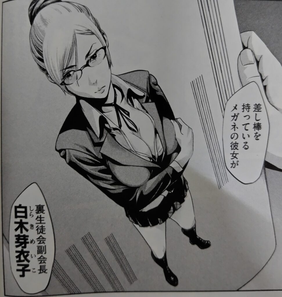 『監獄学園』(プリズンスクール)コミックス1巻より。裏生徒会メンバーの一人。副会長、白木芽衣子。