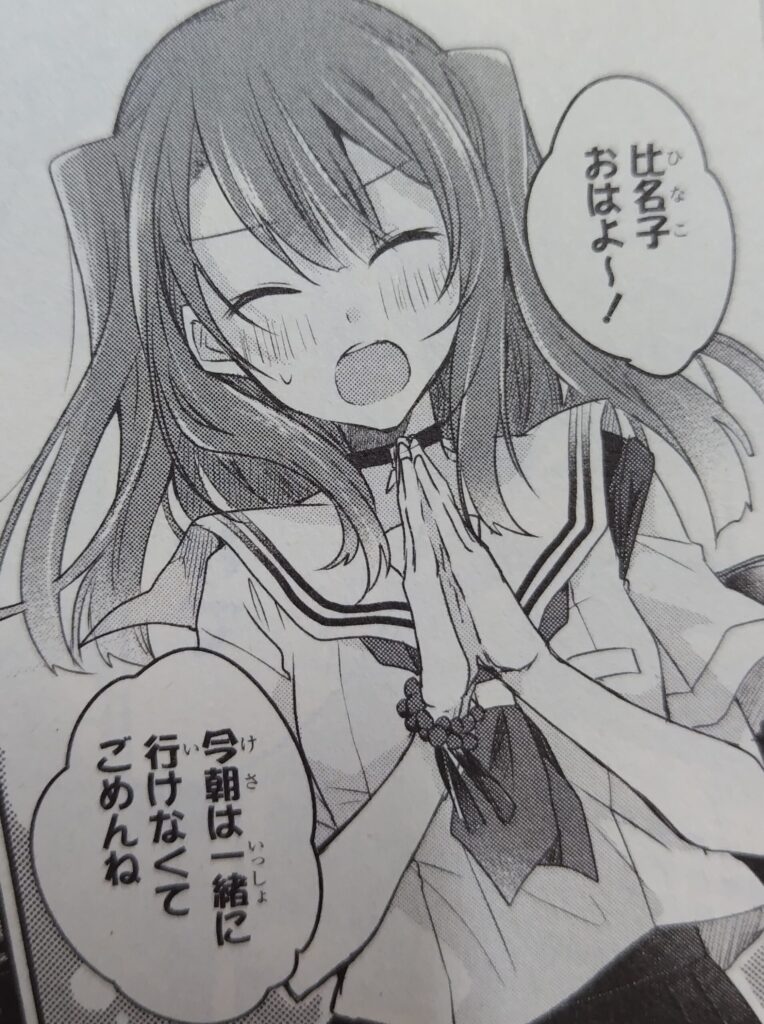 私を喰べたいひとでなし コミックス1巻より。比名子に朝、一緒に登校できなかったことを謝る美胡。