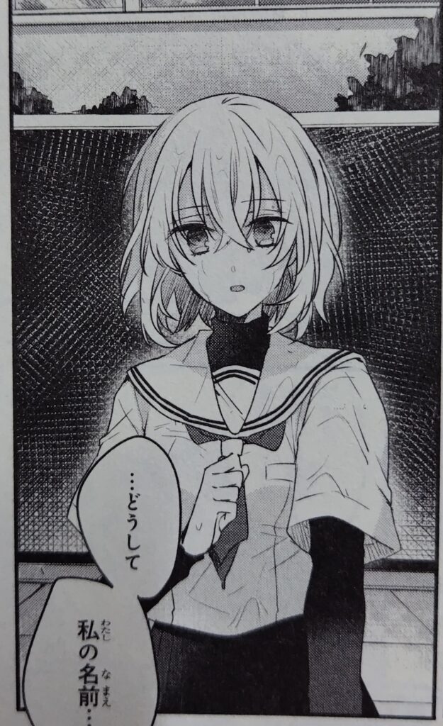 私を喰べたいひとでなし コミックス1巻より。汐莉に名前を呼ばれ訝しがる比名子。