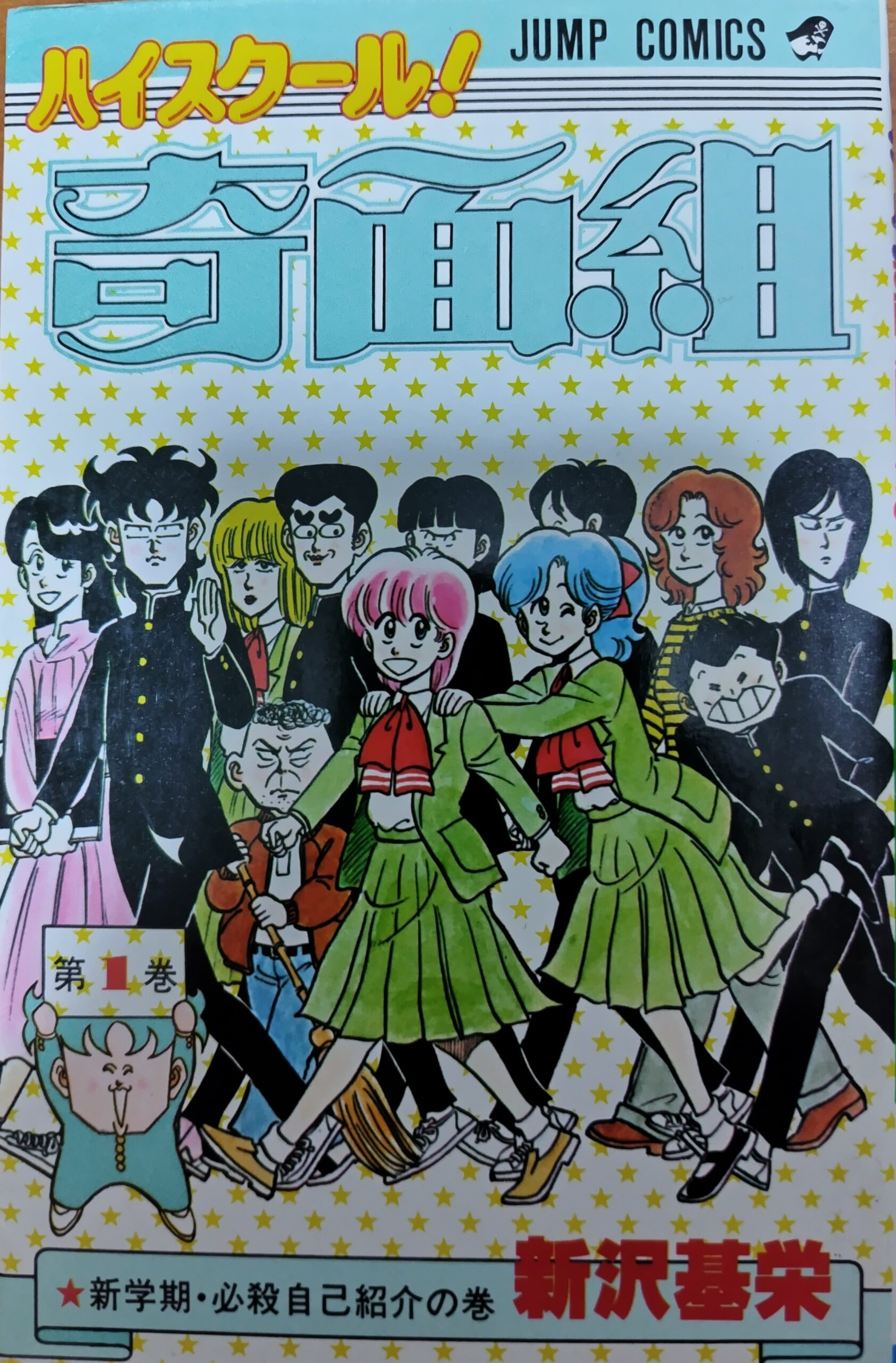 『ハイスクール！奇面組』1巻の表紙。奇面組と唯ちゃん、千絵ちゃん、他。