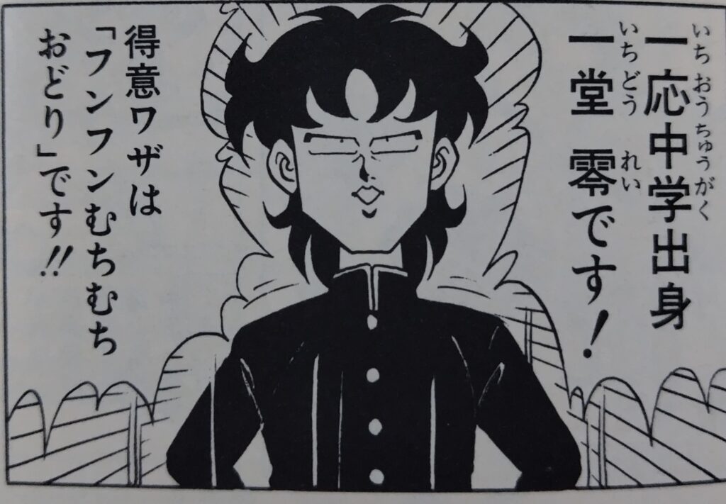 『ハイスクール！奇面組』コミックス1巻より、奇面組リーダー、一堂零（いちどうれい）が自己紹介をしているシーン。