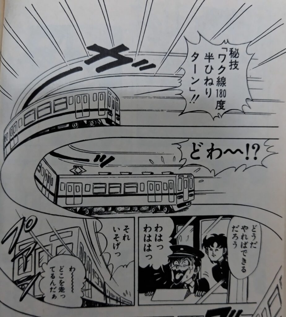 『ハイスクール！奇面組』コミックス1巻より。目指す方向と逆方向に向かう電車に乗った零くんが枠線を捻じ曲げて電車の進路を変えた。