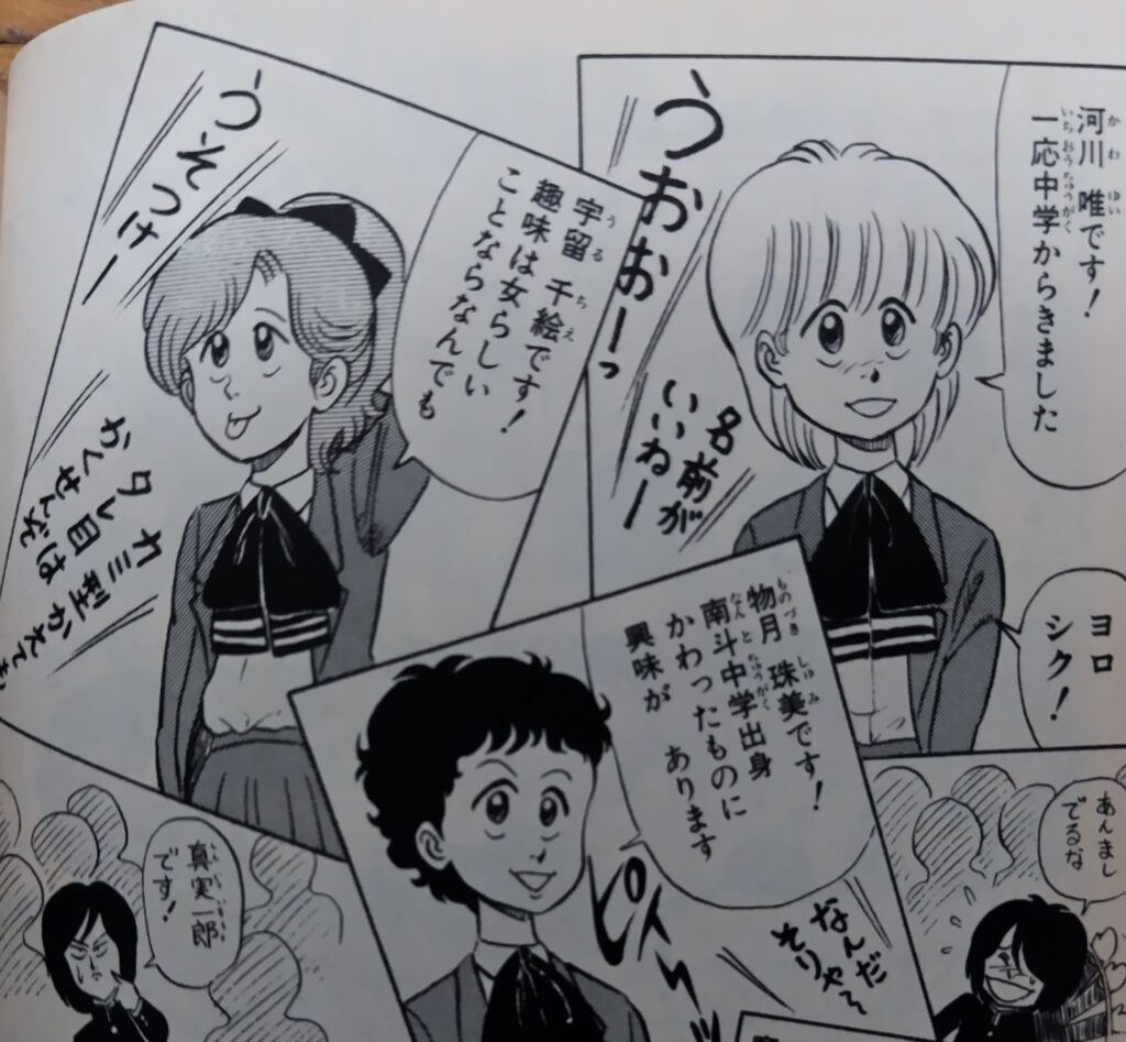 『ハイスクール！奇面組』コミックス1巻より。河川唯（かわゆい）、宇留千絵（うるちえ）物月珠美（ものづきしゅみ）の自己紹介。