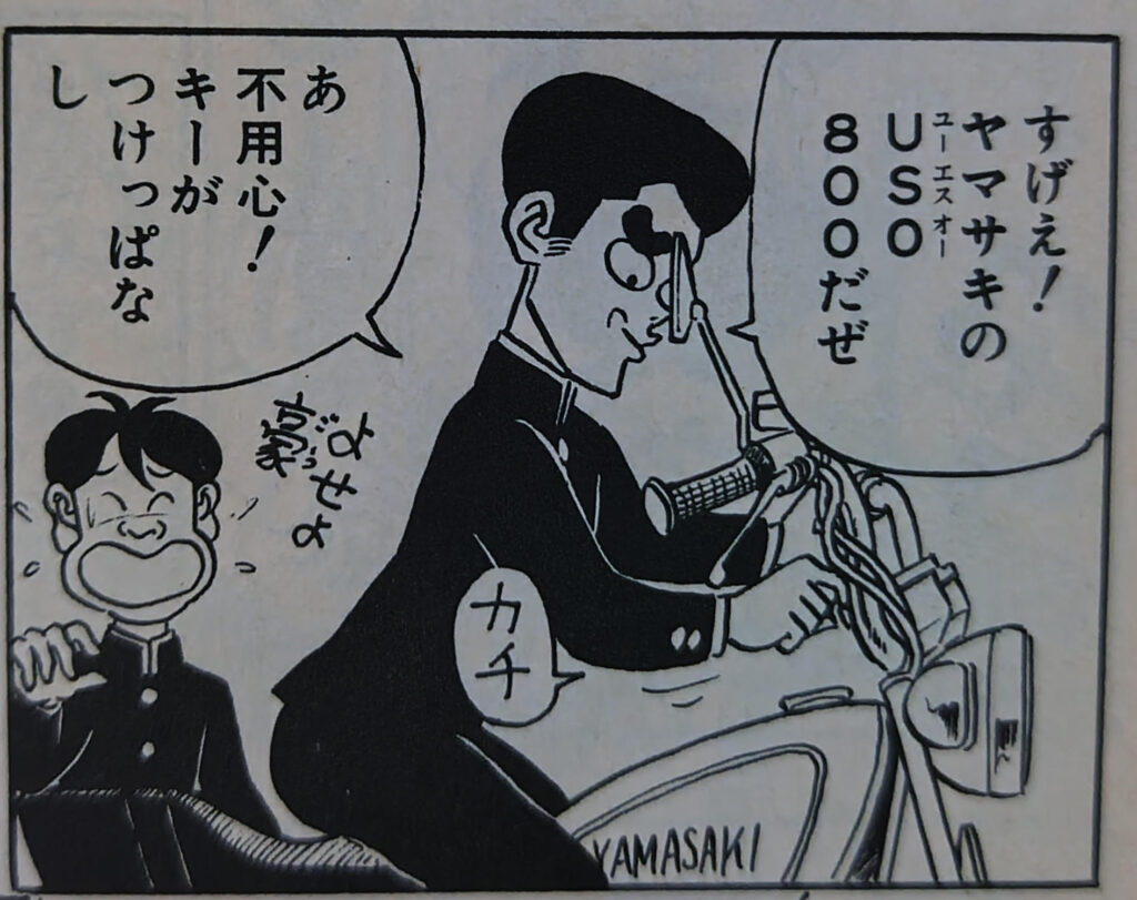 『ハイスクール！奇面組』コミックス1巻より。似蛭田妖（にひるだよう）のバイクに勝手に乗る冷越豪（れいえつごう）。