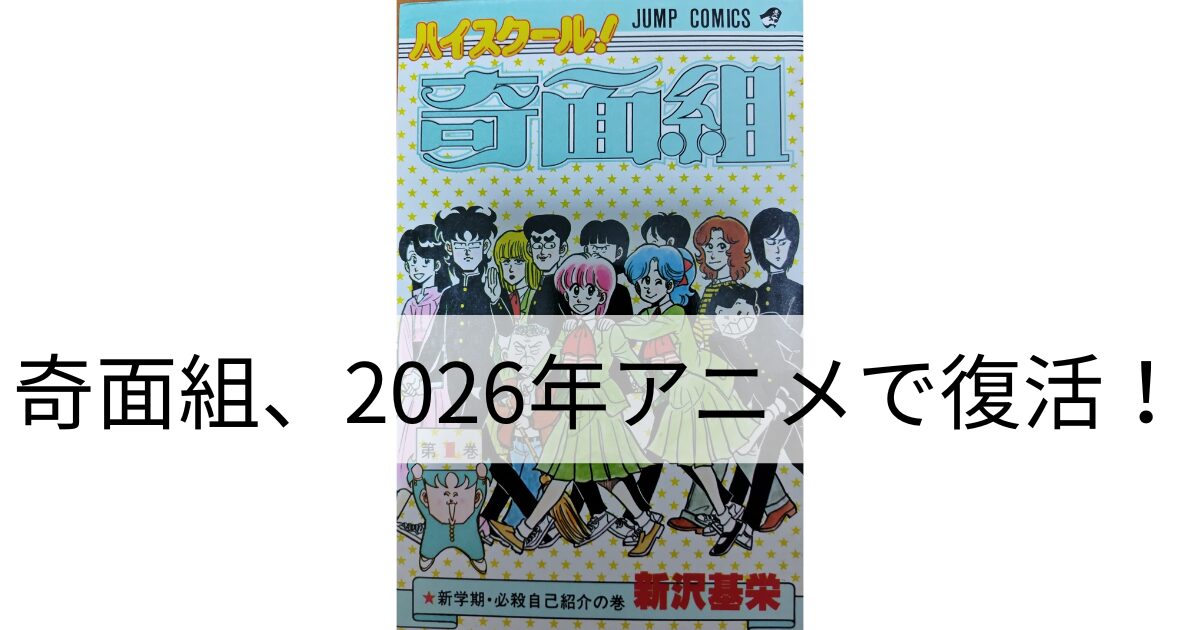『ハイスクール！奇面組』1巻の表紙。奇面組と唯ちゃん、千絵ちゃん、他。