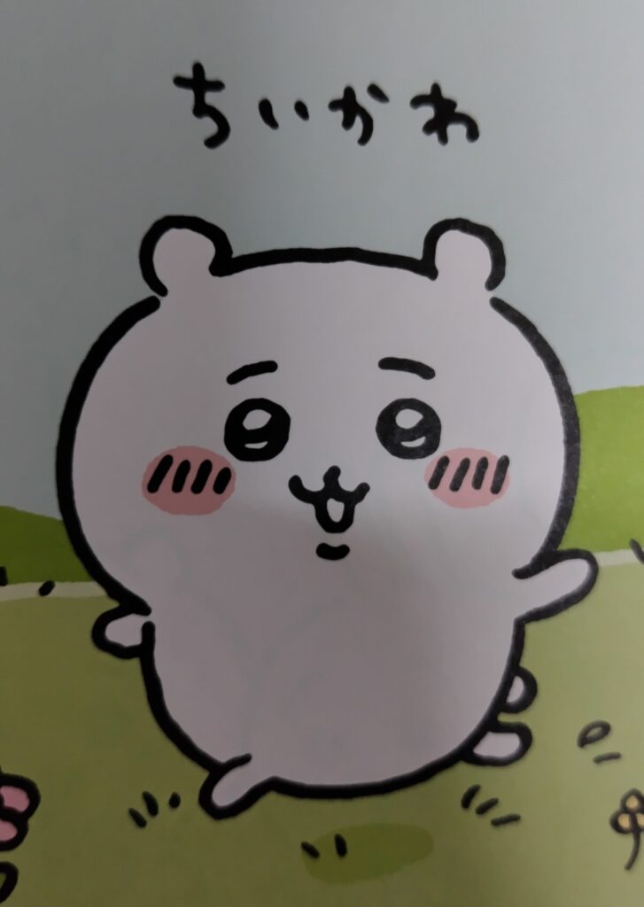 ちいかわコミックス1巻より。冒頭のキャラクター紹介ページのちいかわ。
