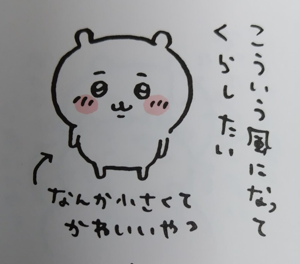 ちいかわコミックス1巻より。冒頭の数ページ。作者のナガノ先生がこういう風になってくらしたい、と言っているちいかわの原点。