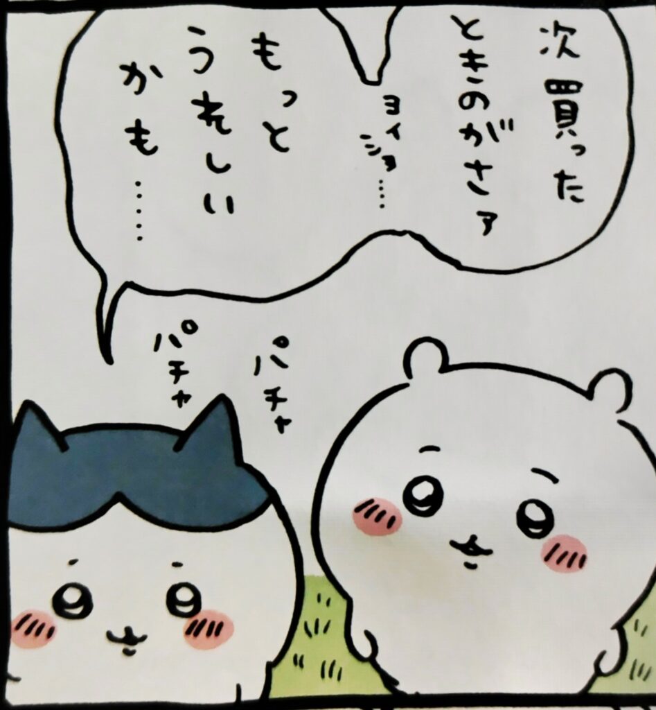 ちいかわコミックス1巻より。せっかく買った人形を無くしてしまっても、また買えばいい、と言っているハチワレ。