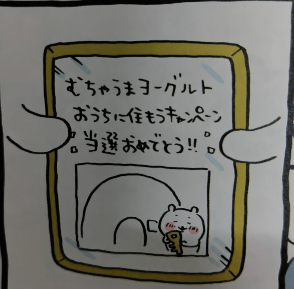 ちいかわコミックス1巻より。ヨーグルトのキャンペーンにより自宅を手に入れたちいかわ。嬉しそう。