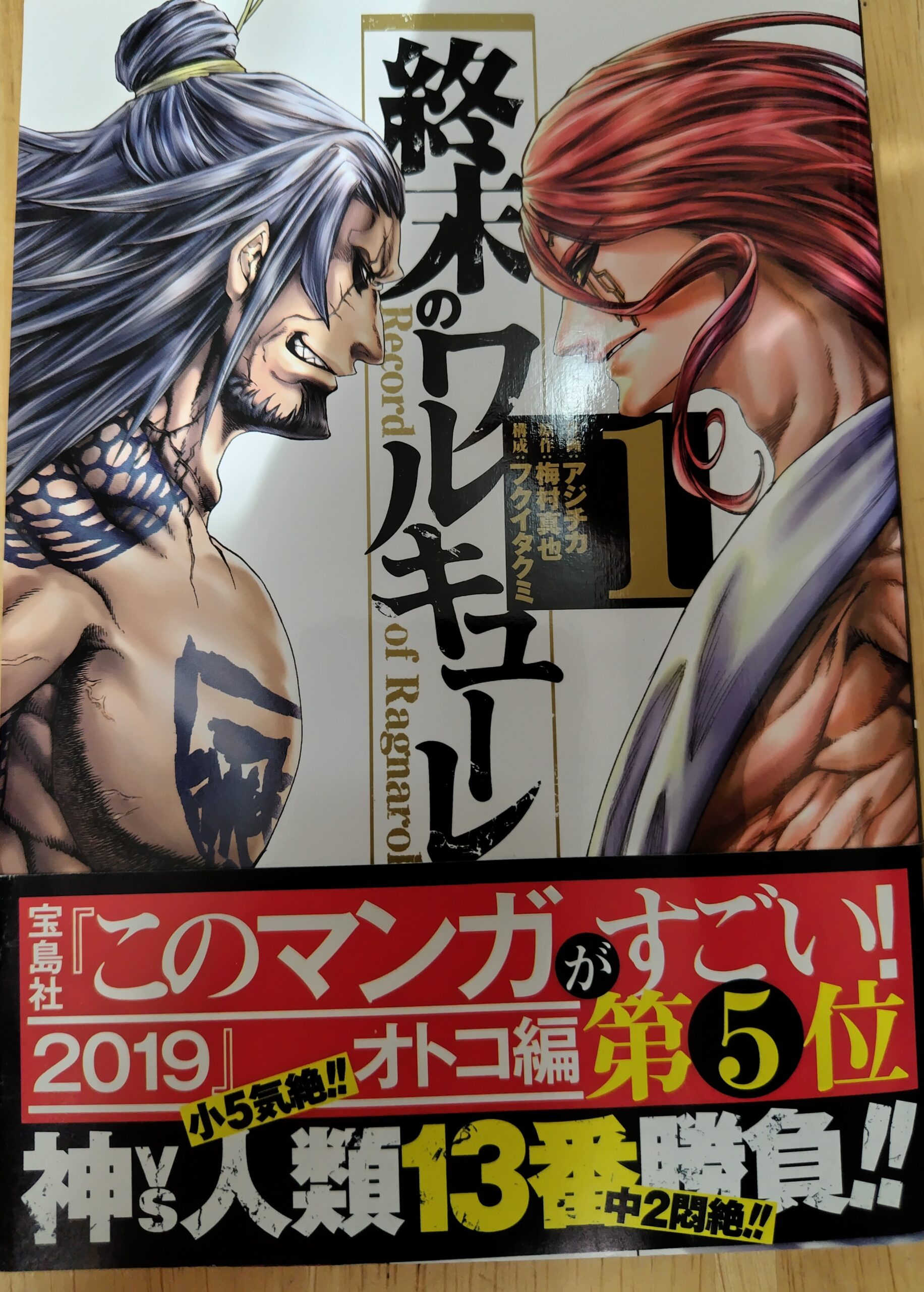 『終末のワルキューレ』1巻の表紙。ラグナロク第１戦で戦うトール神と呂布が向かい合っている図。