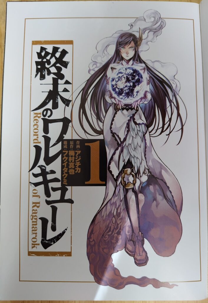 『終末のワルキューレ』コミックス1巻より。扉絵。ワルキューレの長姉ブリュンヒルデ。