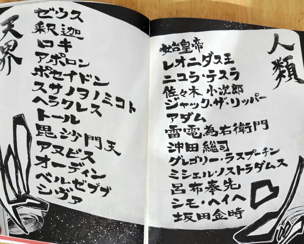 『終末のワルキューレ』コミックス1巻より。巻末にある天界側の代表13柱と人類側の13人が一覧表になっている。