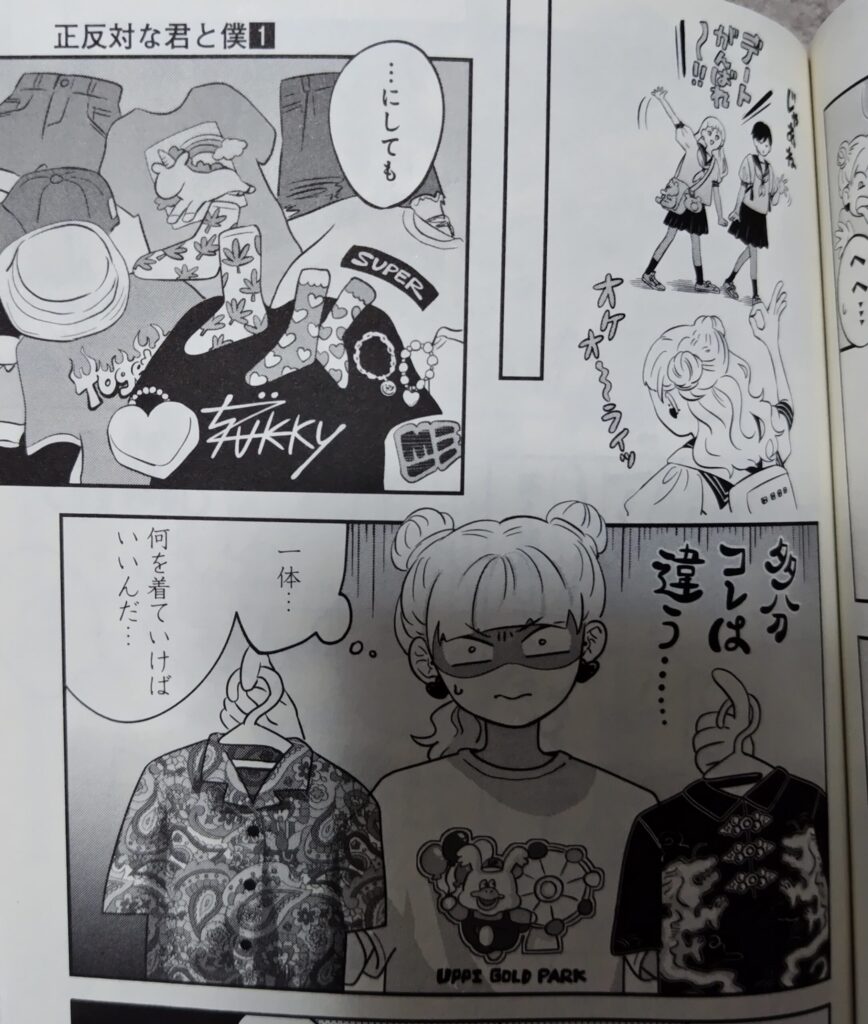 『正反対な君と僕』コミックス1巻より。初デートに着ていく服を選ぶ鈴木。手にしている服はどれも個性的。