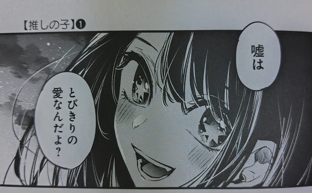 『推しの子』コミックス1巻より。嘘はとびきりの愛だと言い切る星野アイ。