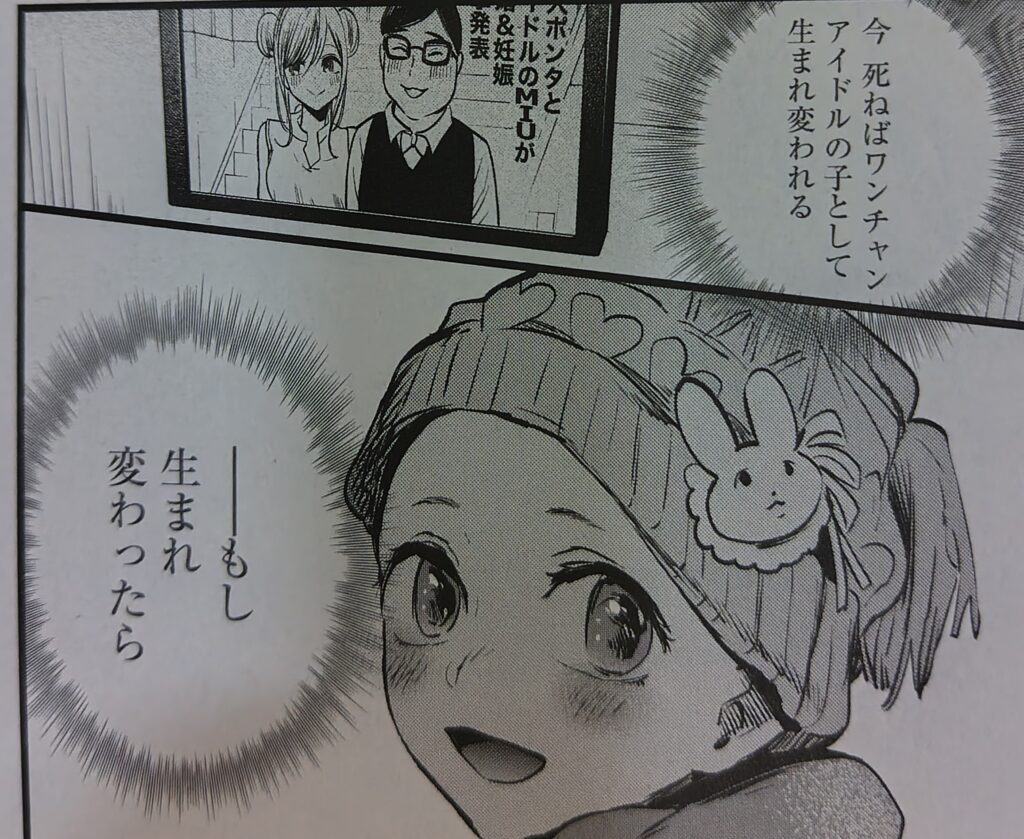 『推しの子』コミックス1巻より。星野アイを推しつつ、早々に亡くなってしまった少女、さりな。