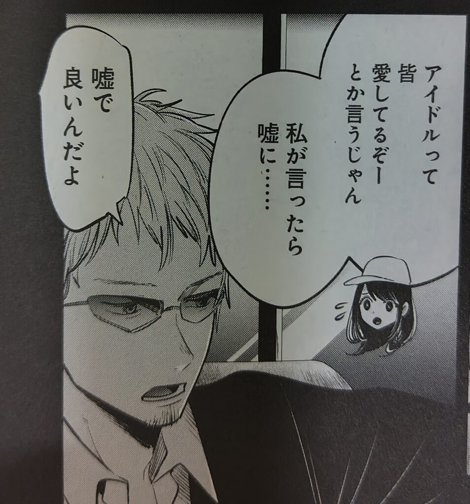 『推しの子』コミックス1巻より。斎藤社長が星野アイをスカウトしている場面。