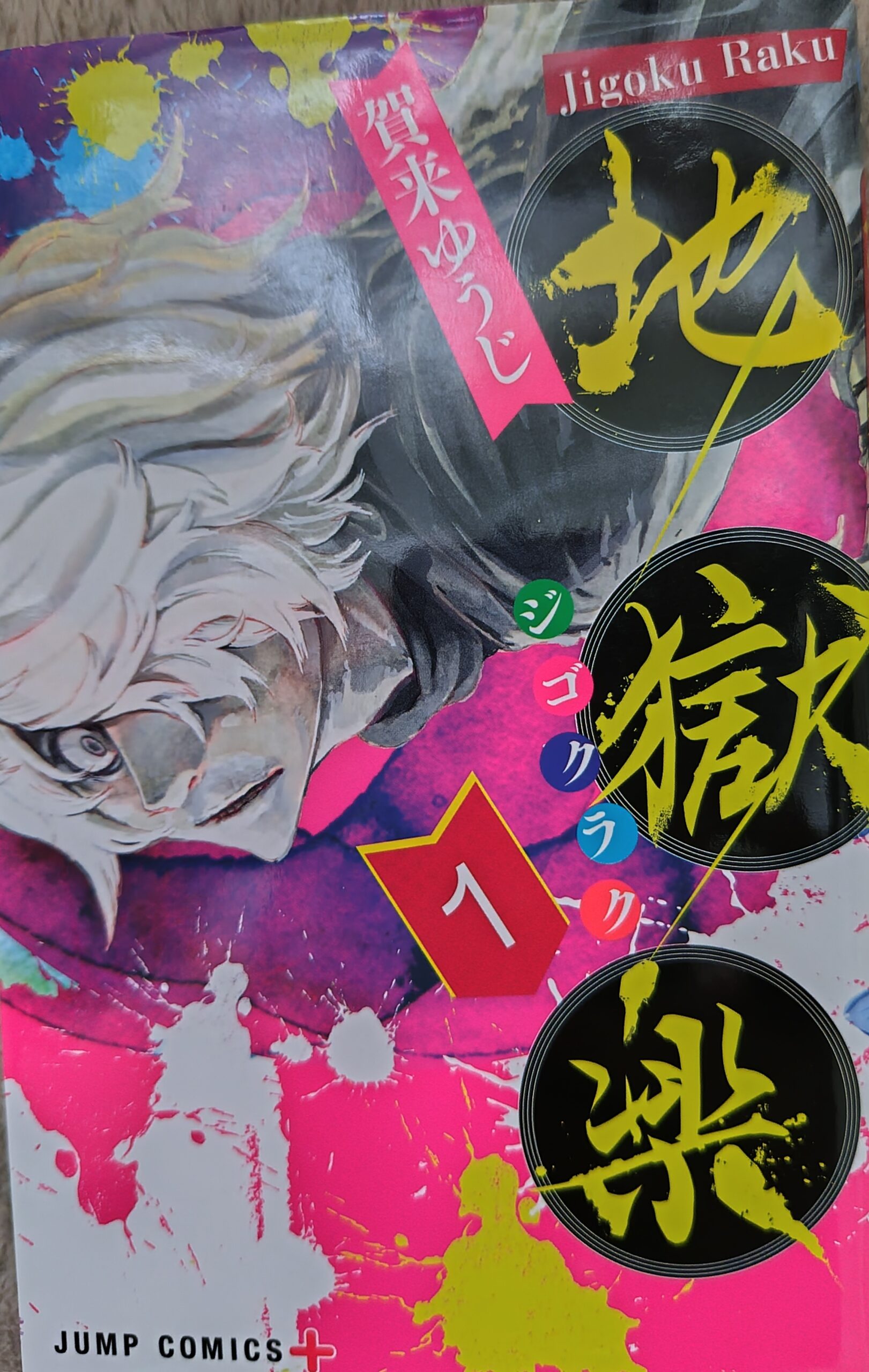 『地獄楽』コミックス1巻の表紙。「がらんの画眉丸」の顔。