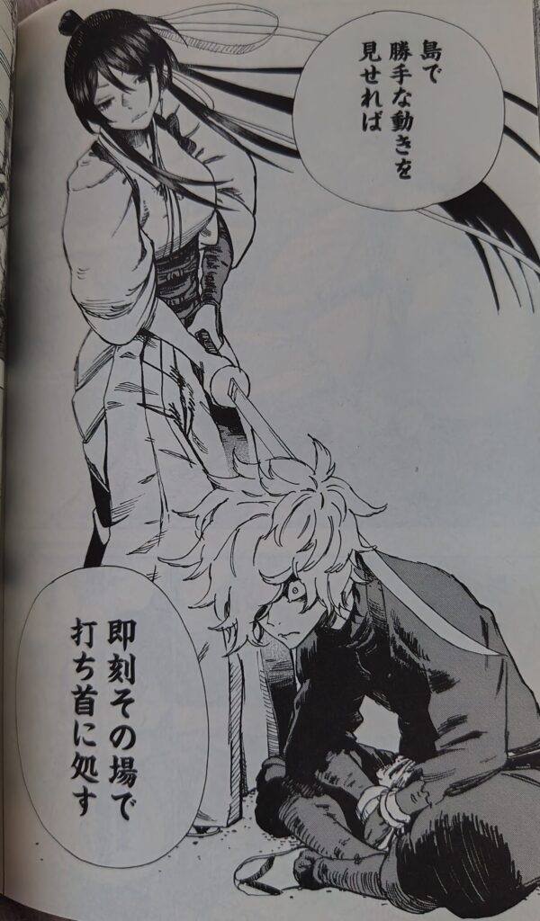 『地獄楽』コミックス1巻より。佐切が画眉丸におかしなことをすれば、即斬首に処す、ということを伝えている場面。