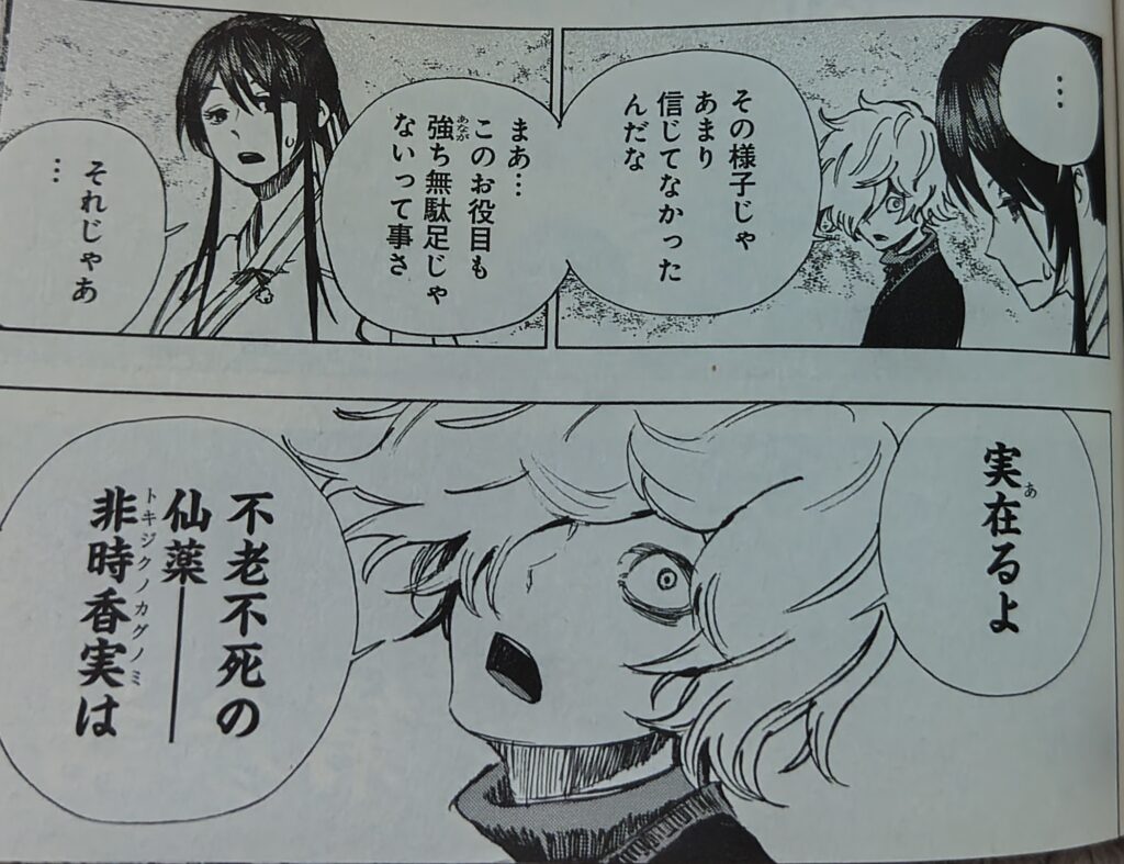 『地獄楽』コミックス1巻より。非時香実(トキジクノカグノミ)は実在すると言い切る画眉丸。