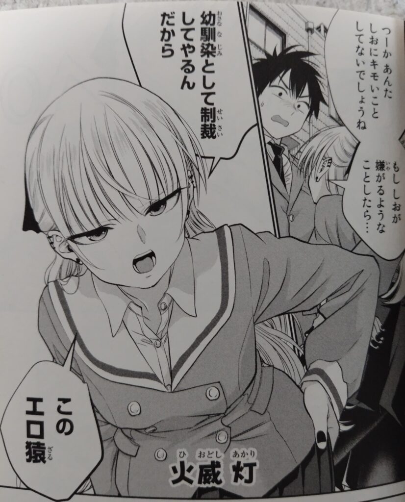 コミックス『幼馴染とはラブコメにならない』1巻より。火威灯(ひおどし あかり)初登場シーン。