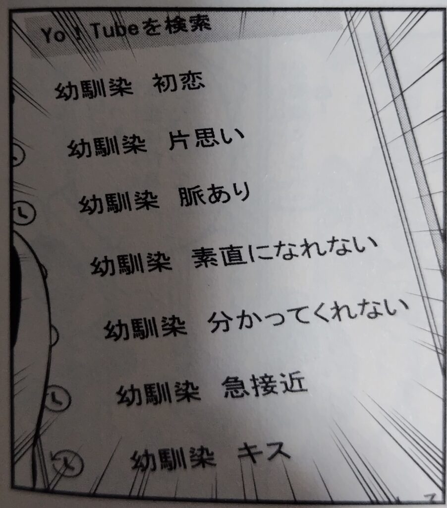 コミックス『幼馴染とはラブコメにならない』1巻より。灯の動画検索履歴は幼馴染との恋に関するものばかりだった。