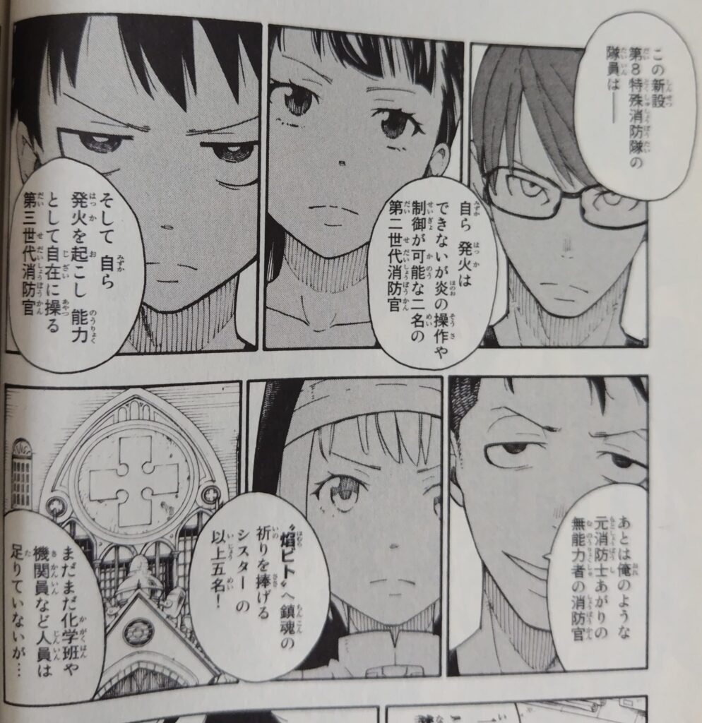 『炎炎ノ消防隊』コミックス1巻より。第８特殊消防隊の隊員たちとそれぞれの能力について。