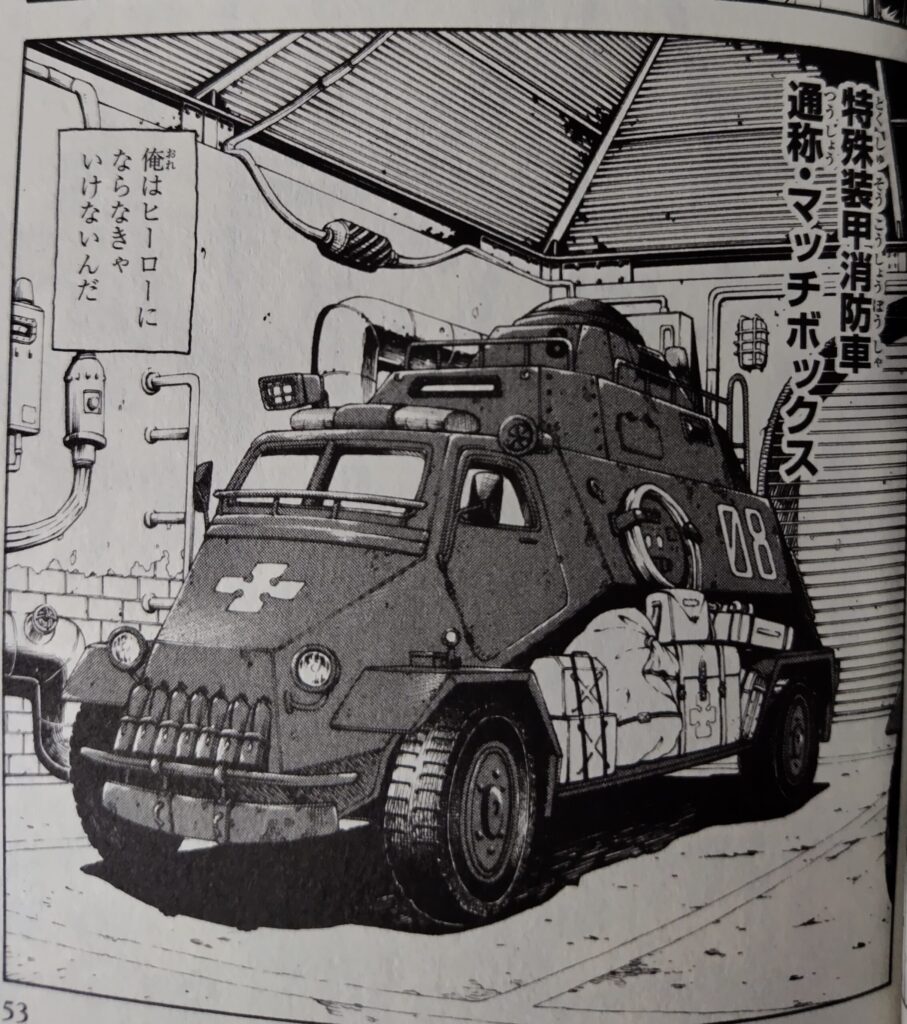 『炎炎ノ消防隊』コミックス1巻より。特殊装甲消防車マッチボックス。