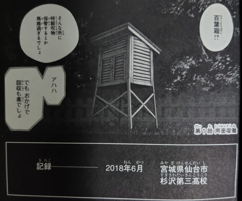 『呪術廻戦』コミックス1巻より。虎杖悠仁の通っている高校に伏黒恵が呪物の回収のため訪れたところ。