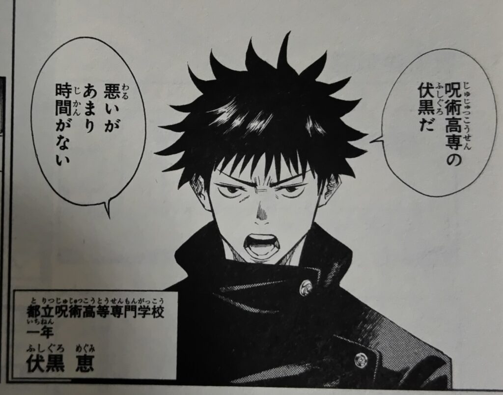 『呪術廻戦』コミックス1巻より。伏黒恵の初登場シーン。