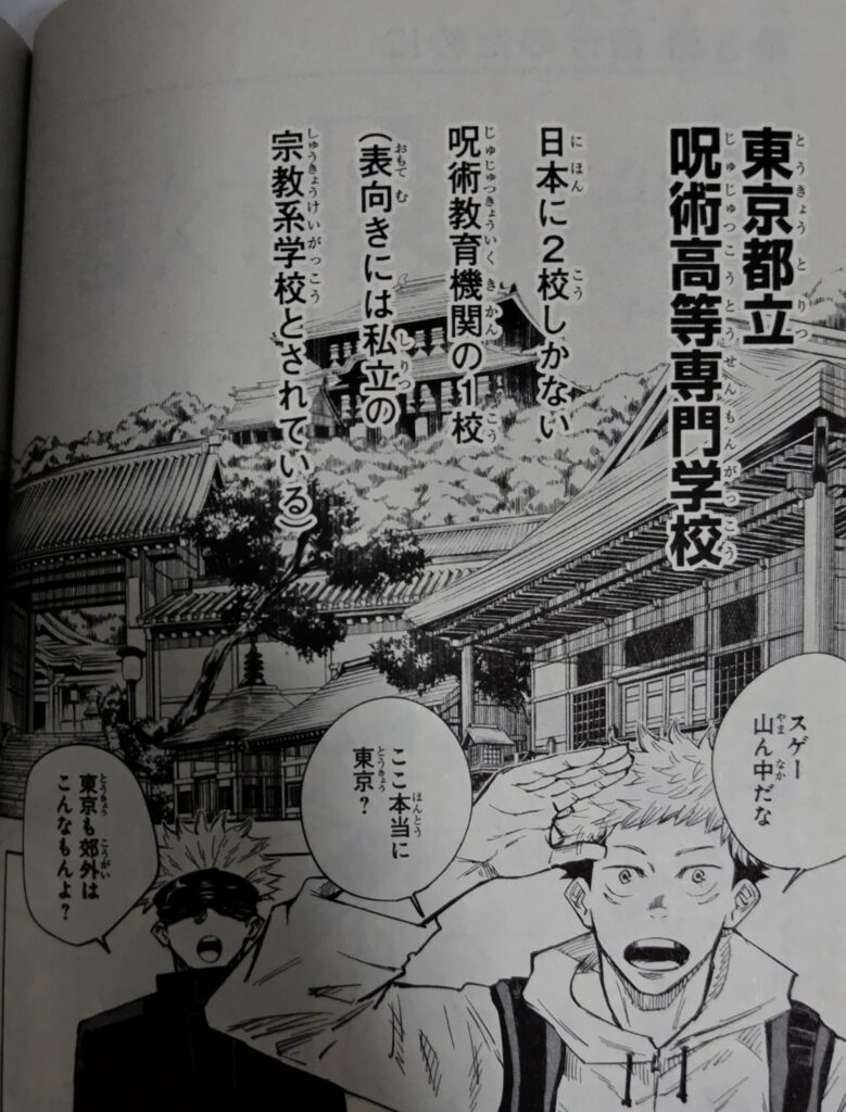 『呪術廻戦』コミックス1巻より。虎杖悠仁が呪術高専に到着。東京都立呪術高等専門学校の説明を受けているシーン。。