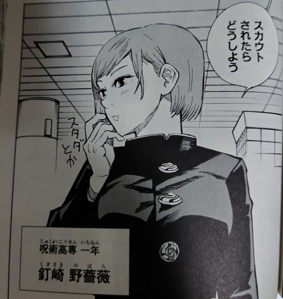 『呪術廻戦』コミックス1巻より。呪術高専1年生の紅一点、釘崎野薔薇の初登場シーン。
