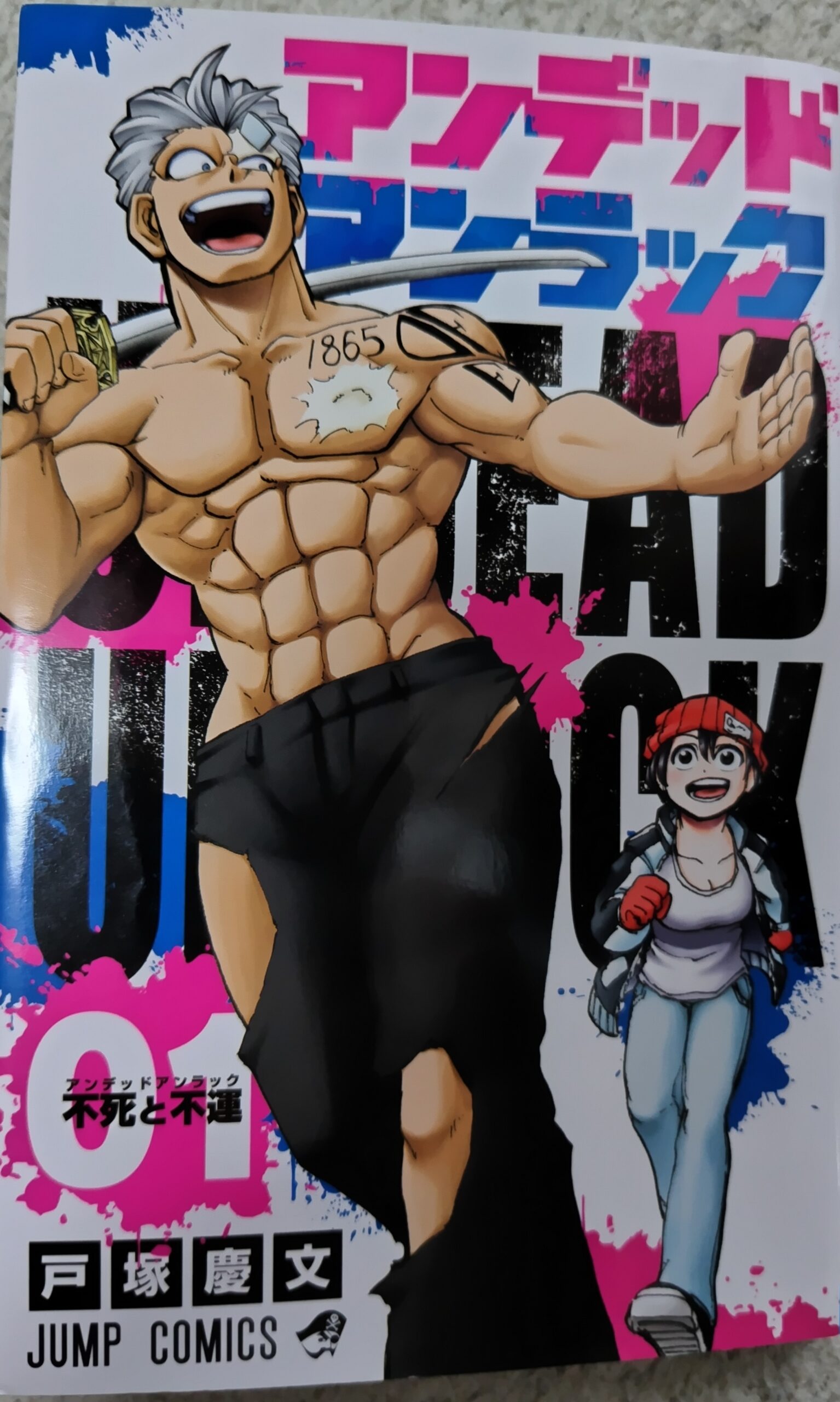 コミックス『アンデッドアンラック』1巻の表紙。