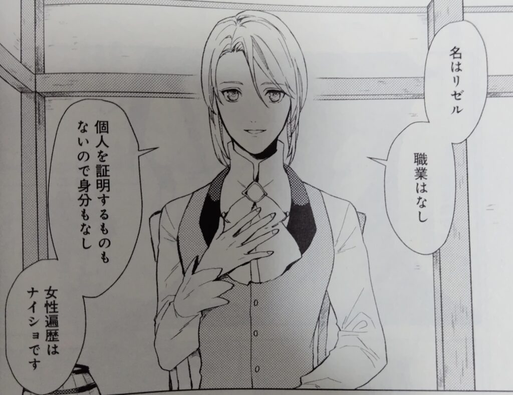 コミックス『穏やか貴族の休暇のすすめ。』1巻より。自己紹介をするリゼル。名前以外は不明のまま。