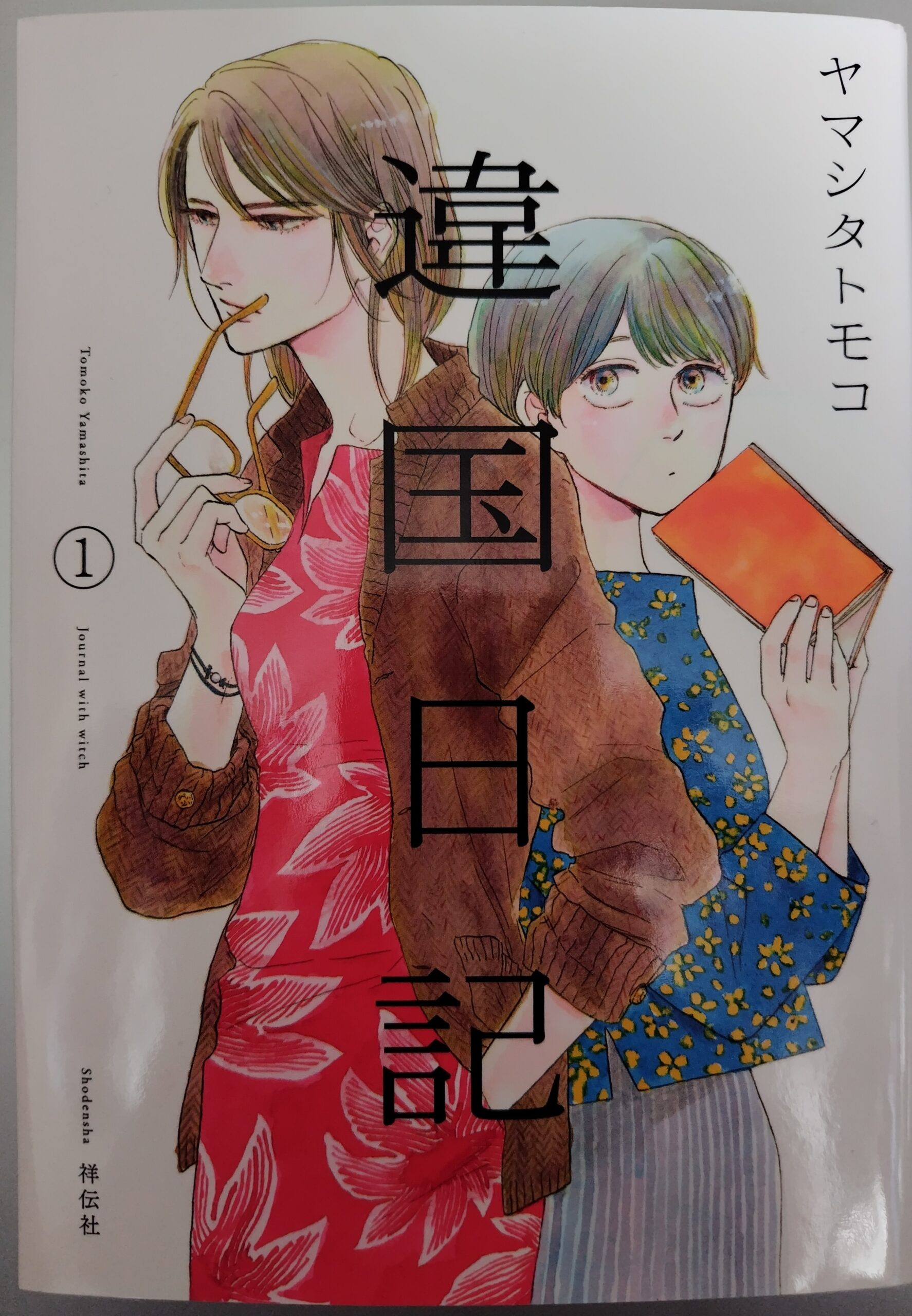 コミックス『異国日記』1巻の表紙。