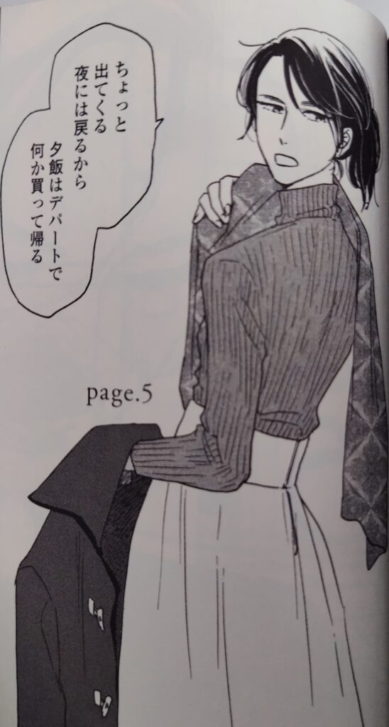 コミックス『異国日記』1巻より。
よそ行きの格好をして、出かける槙生。