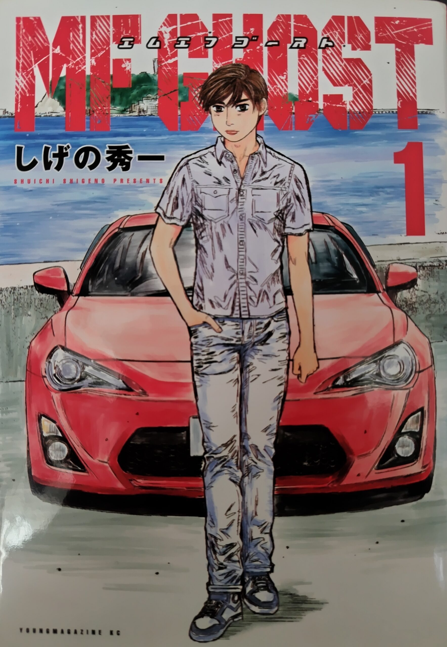コミックス『MH GHOST』1巻の表紙。車をバックに立っているカナタ。