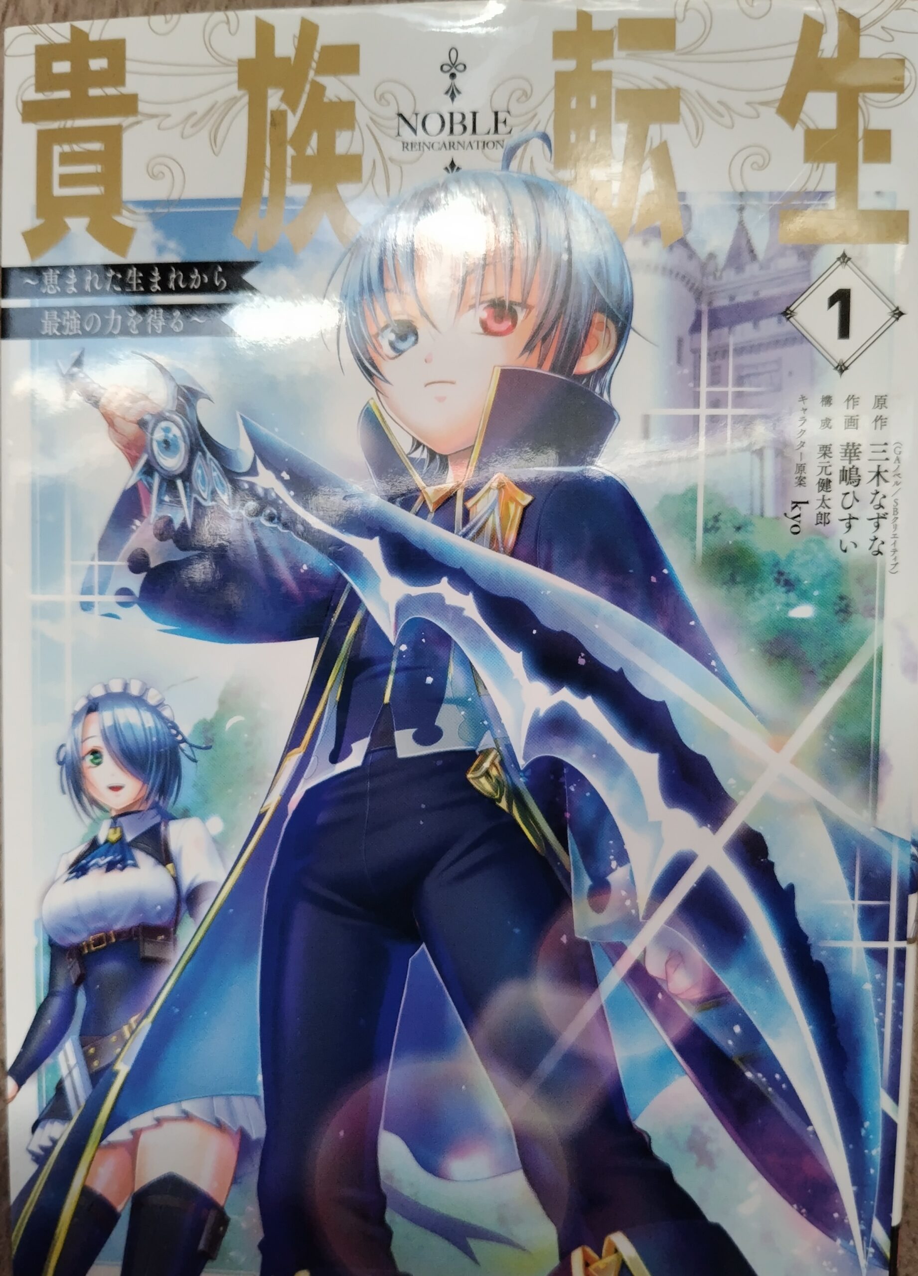 コミックス『貴族転生』1巻の表紙。レヴィアタンを構えるノアとゾーイ。